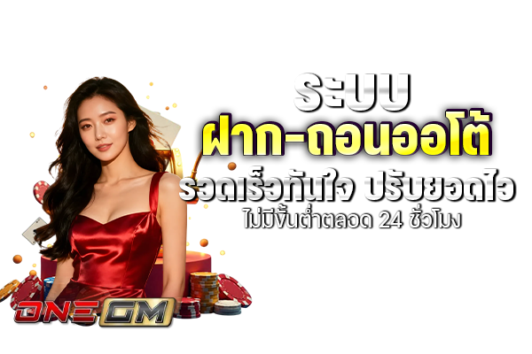 ระบบฝาก-ถอนออโต้รวดเร็วทันใจ ปรับยอดไว ไม่มีขั้นต่ำตลอด 24 ชั่วโมง