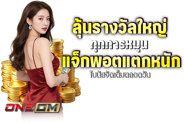 ลุ้นรางวัลใหญ่ทุกการหมุน แจ็กพอตแตกหนัก โบนัสจัดเต็มตลอดวัน