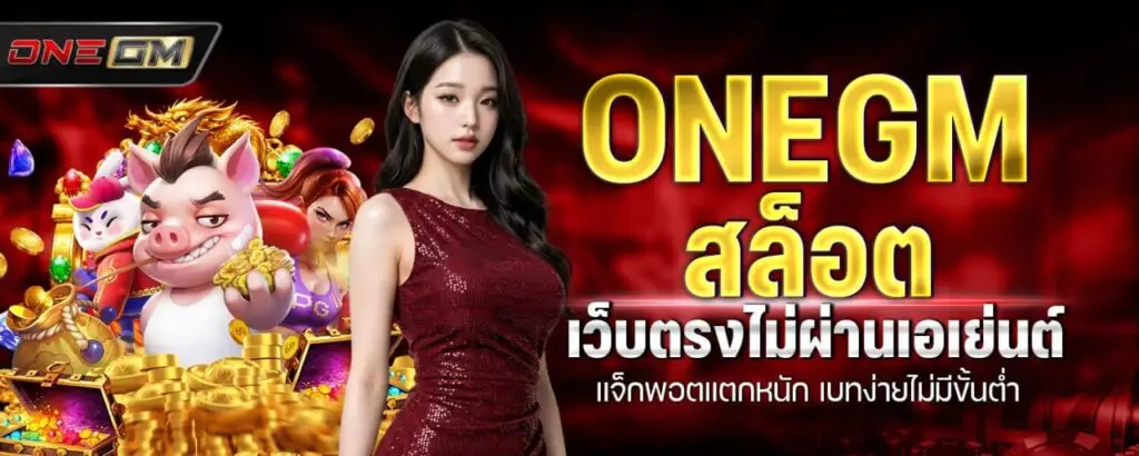 onegm สล็อต เว็บตรงไม่ผ่านเอเย่นต์ แจ็กพอตแตกหนัก เบทง่ายไม่มีขั้นต่ำ