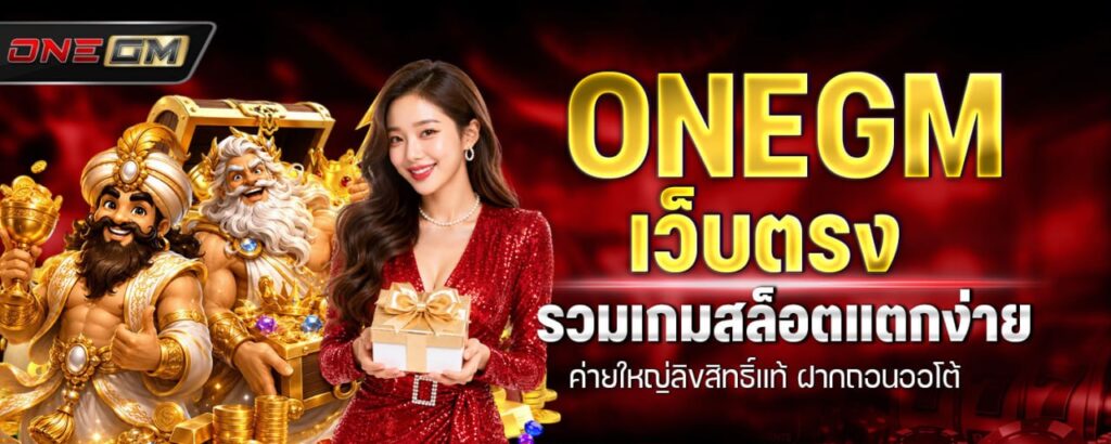 onegm เว็บตรง รวมเกมสล็อตแตกง่าย ค่ายใหญ่ลิขสิทธิ์แท้ ฝากถอนออโต้